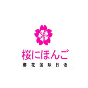 青岛樱花日语学校 青岛樱花日语学校
