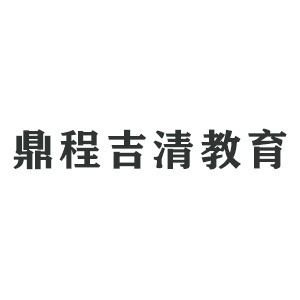 濟南鼎程吉清教育logo