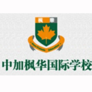 中加枫华国际学校 中加枫华国际学校