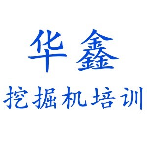 濟南華鑫挖掘機培訓logo