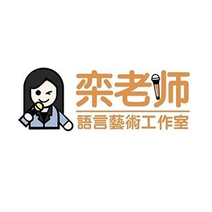 濟南欒老師語言藝術培訓logo