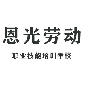 成都恩光劳动职业技能培训学校logo