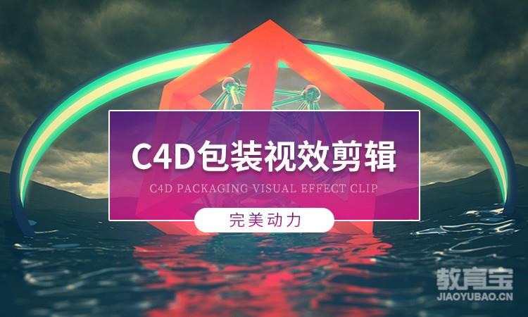 成都完美动力·C4D包装视效剪辑