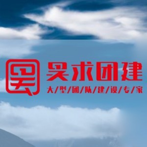 烟台昊求团建logo