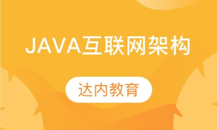 武汉达内·Java互联网架构