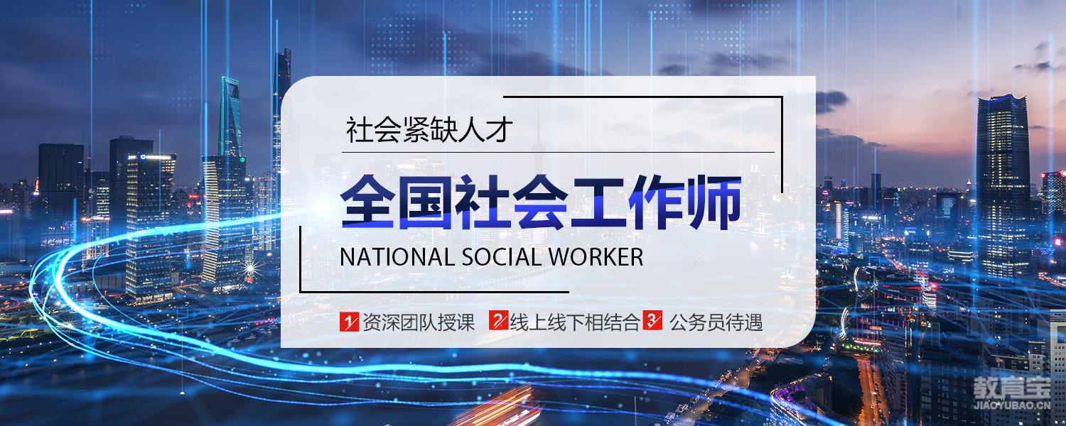 上海全国社会工作师初中级培训，考证辅导