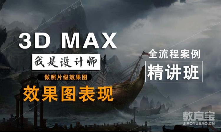 3D MAX效果图表现VR渲染班