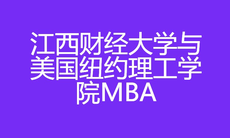 江西财经大学与美国纽约理工学院MBA
