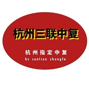 温州三联中考复读logo