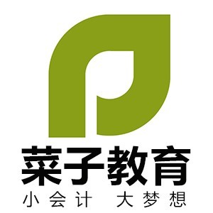 济南菜子教育会计培训logo