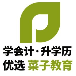 濟南菜子教育會計培訓logo