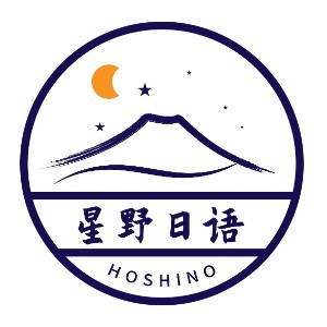  苏州星野日语&#183;日本留学logo