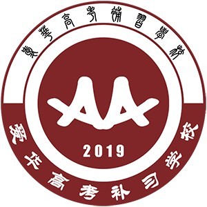 长沙爱华高考补习学校logo