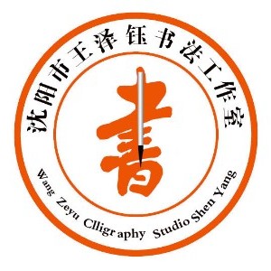 沈阳王泽钰书画工作室logo