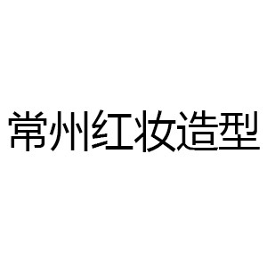常州红妆造型&#183;化妆培训logo