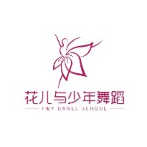 临沂花儿与少年舞蹈学校logo