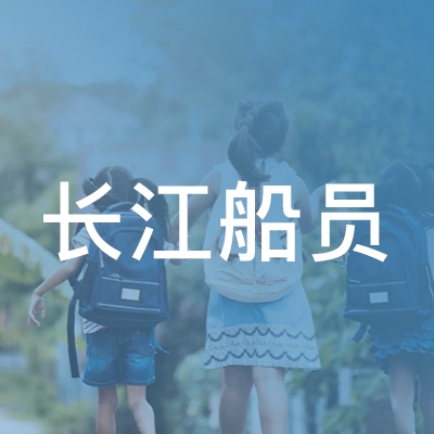 安庆长江船员职业培训学校logo