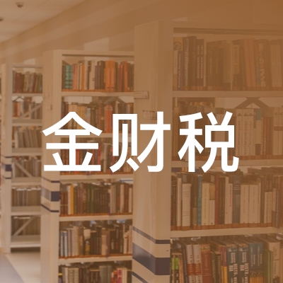 亳州金财税职业培训学校logo