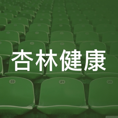 安庆市杏林健康职业培训学校logo
