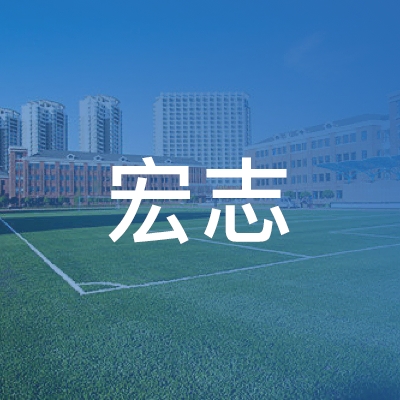 蒙城县宏志职业培训学校logo
