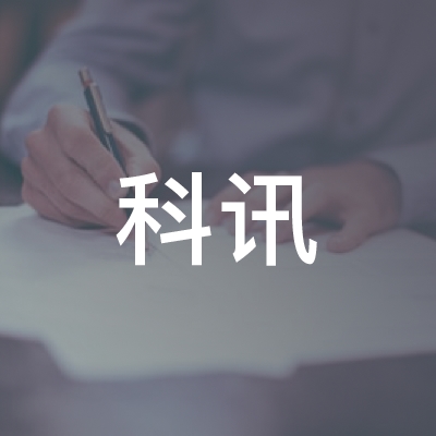 芜湖科讯职业培训学校logo