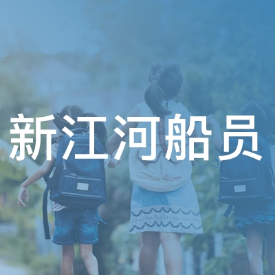 芜湖新江河船员职业培训学校logo