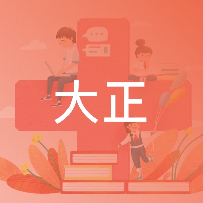 芜湖大正职业培训学校logo