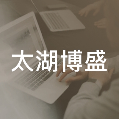 太湖博盛职业培训学校logo
