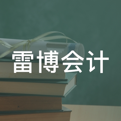 安庆雷博会计职业培训学校logo