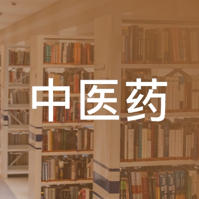 蚌埠市中医药职业培训学校logo