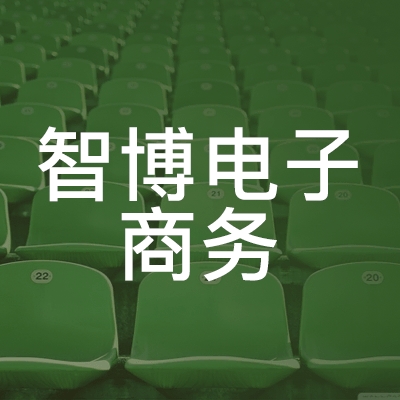 蚌埠智博电子商务职业培训学校logo