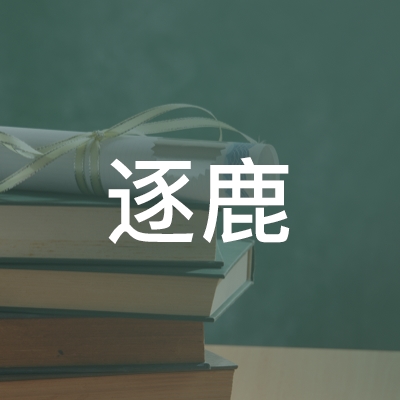 襄阳逐鹿职业培训学校logo