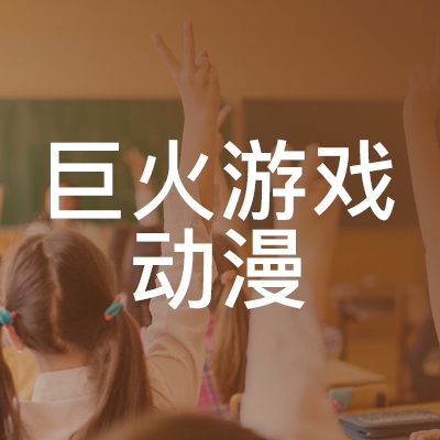 蚌埠巨火游戏动漫职业培训学校logo