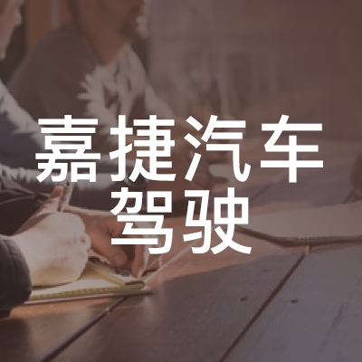 大悟县嘉捷汽车驾驶技能培训学校logo