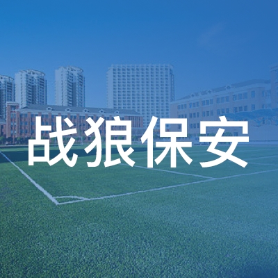 芜湖战狼保安职业培训学校logo