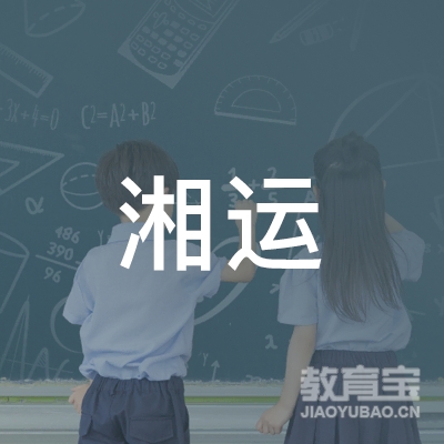娄底湘运职业技术培训学校logo