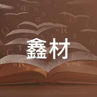 淮南鑫材职业培训学校logo