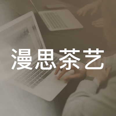 合肥漫思茶艺职业培训学校logo
