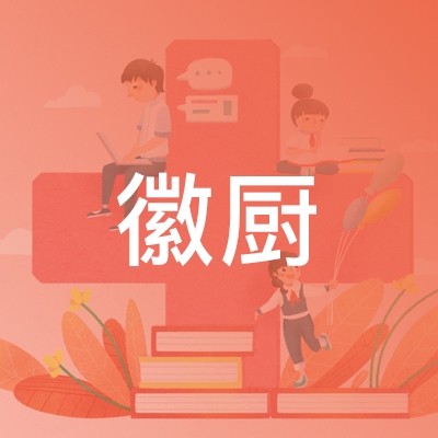 歙县徽厨职业培训学校logo
