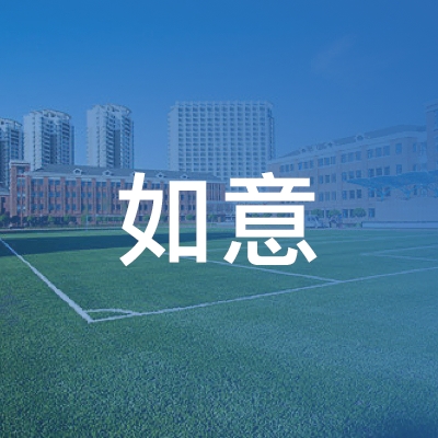 休宁县如意职业培训学校logo