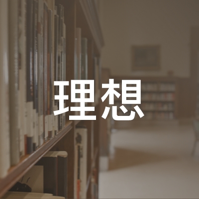 阜阳理想职业培训学校logo