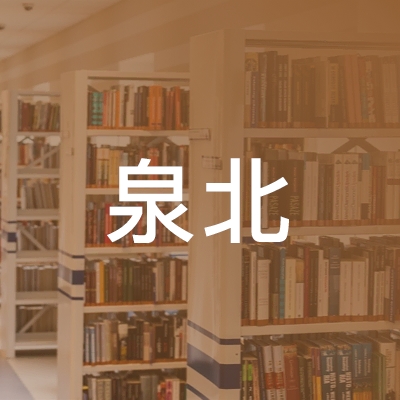 临泉县泉北职业培训学校logo