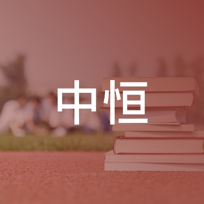邵阳中恒职业培训学校logo