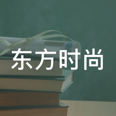 北京东方时尚职业技能培训学校logo