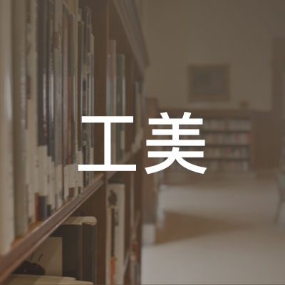 北京工美职业技能培训学校logo