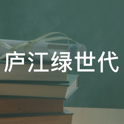 庐江绿世代职业培训学校logo