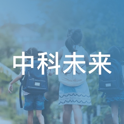 攸县中科未来职业培训学校logo