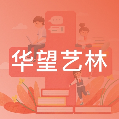 北京华望艺林职业技能培训学校logo