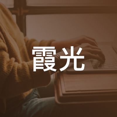 阜阳霞光职业培训学校logo