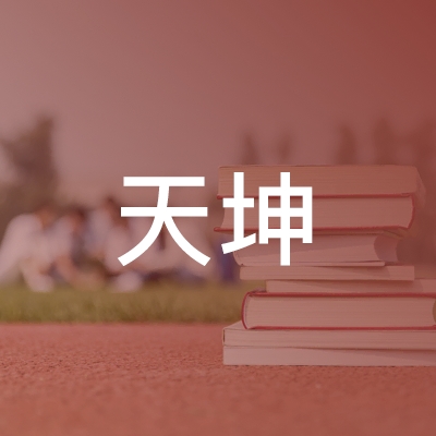 阜阳天坤职业培训学校logo